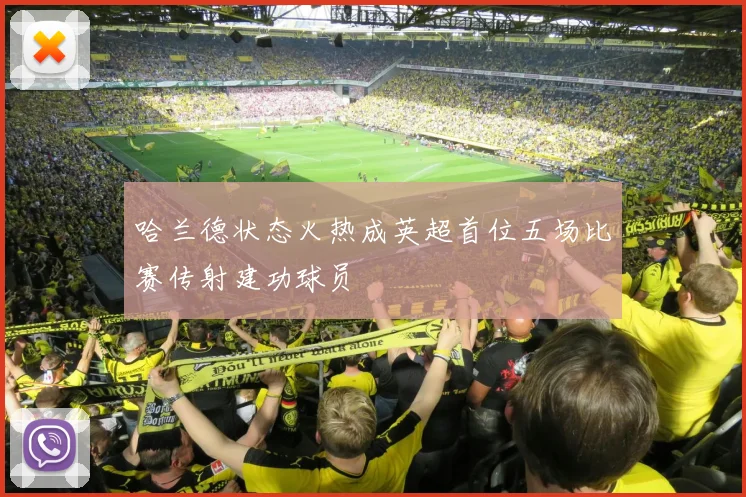 哈兰德状态火热成英超首位五场比赛传射建功球员