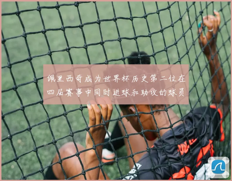 佩里西奇成为世界杯历史第二位在四届赛事中同时进球和助攻的球员仅次于梅西