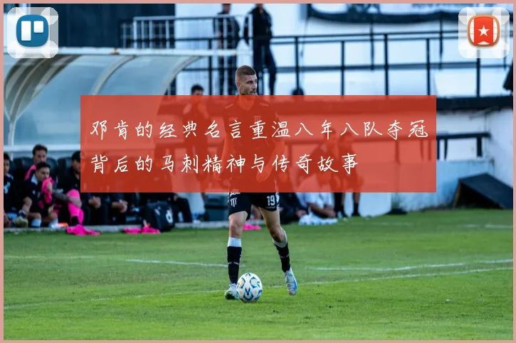 邓肯的经典名言重温八年八队夺冠背后的马刺精神与传奇故事