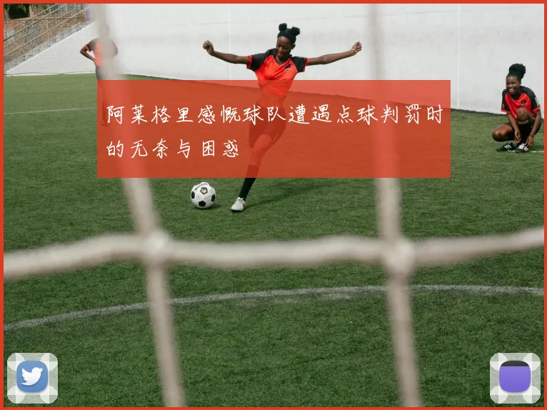 阿莱格里感慨球队遭遇点球判罚时的无奈与困惑