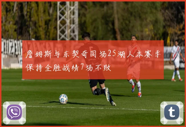 詹姆斯与东契奇同场25湖人本赛季保持全胜战绩7场不败