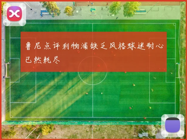 鲁尼点评利物浦缺乏风格球迷耐心已然耗尽