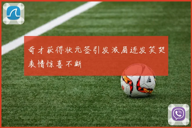 奇才获得状元签引发浓眉连发笑哭表情惊喜不断
