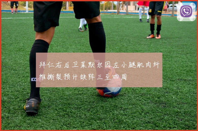 拜仁右后卫莱默尔因左小腿肌肉纤维撕裂预计缺阵三至四周